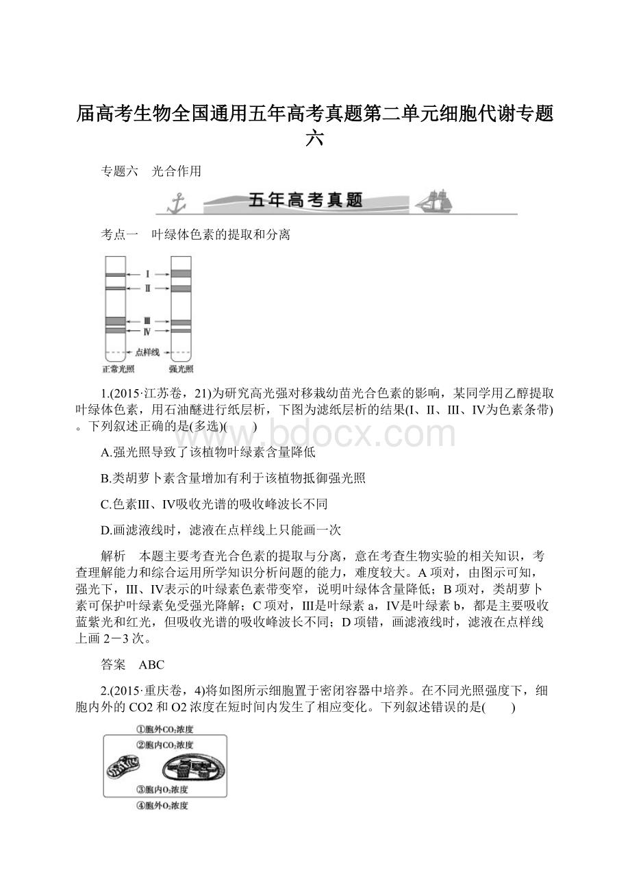 届高考生物全国通用五年高考真题第二单元细胞代谢专题六.docx