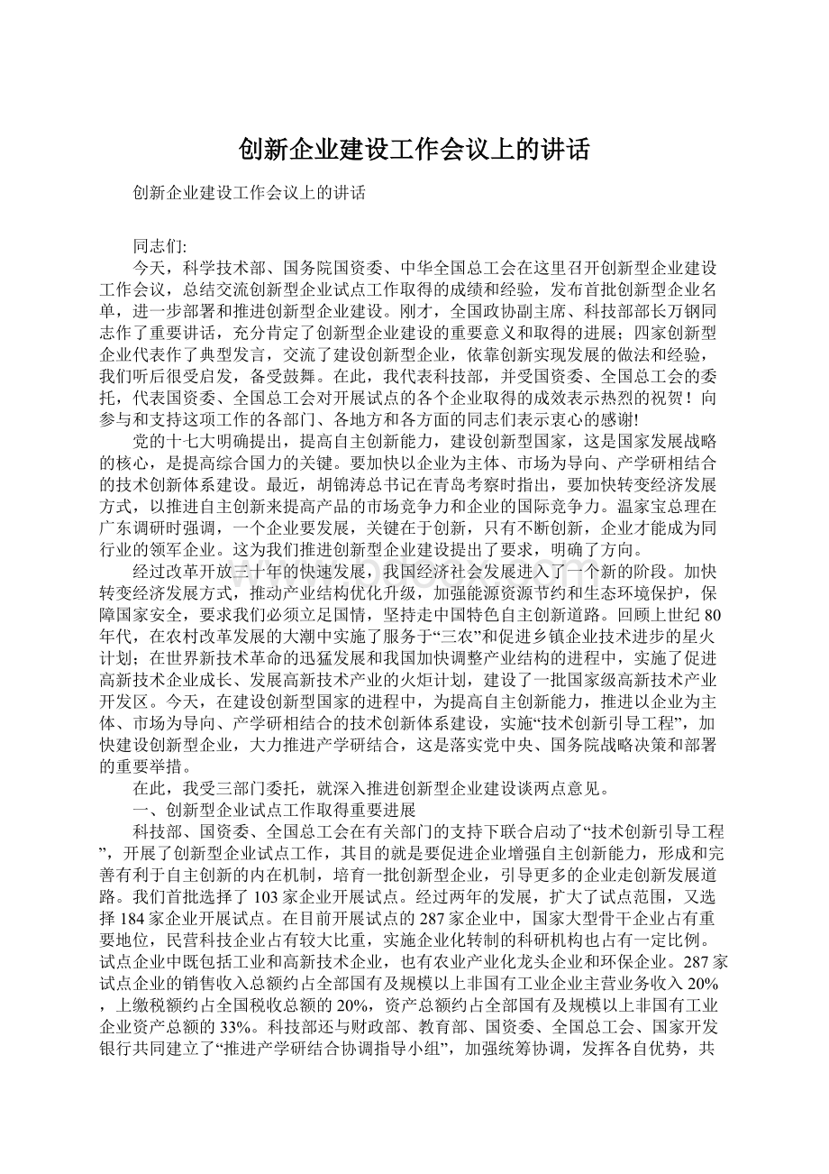 创新企业建设工作会议上的讲话.docx