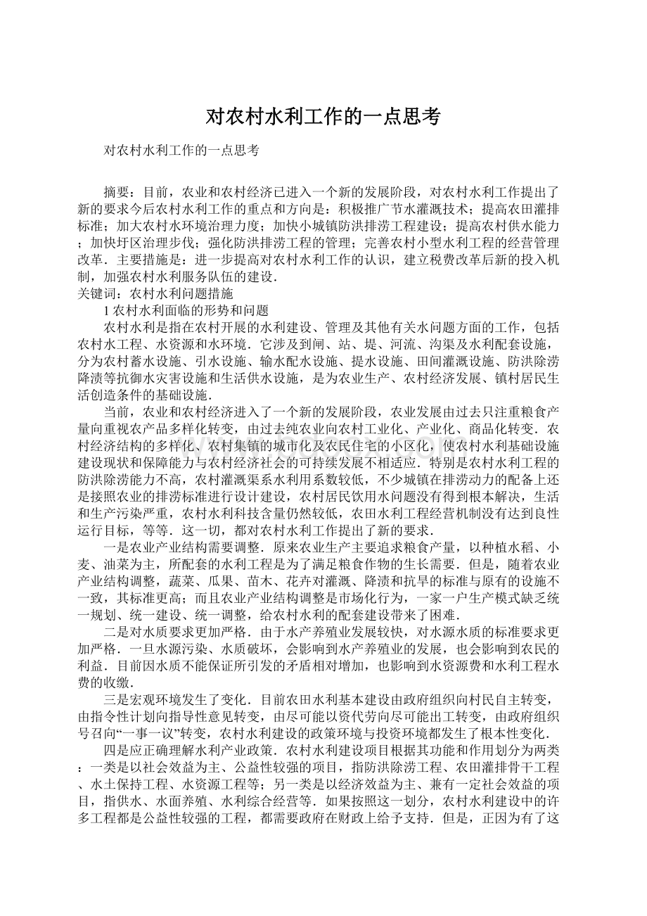 对农村水利工作的一点思考Word格式文档下载.docx