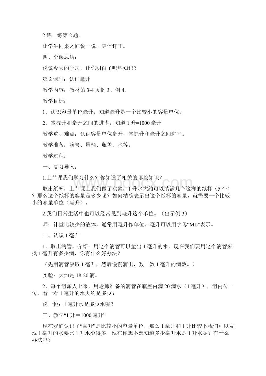 新苏教版四年级数学上册集体备课教案设计Word格式文档下载.docx_第3页