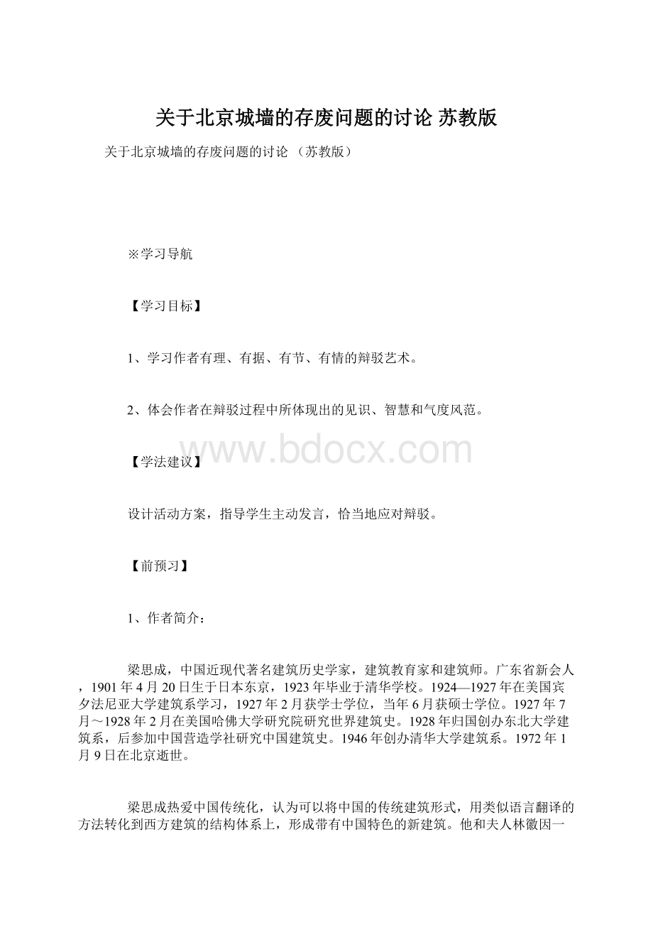 关于北京城墙的存废问题的讨论苏教版.docx_第1页