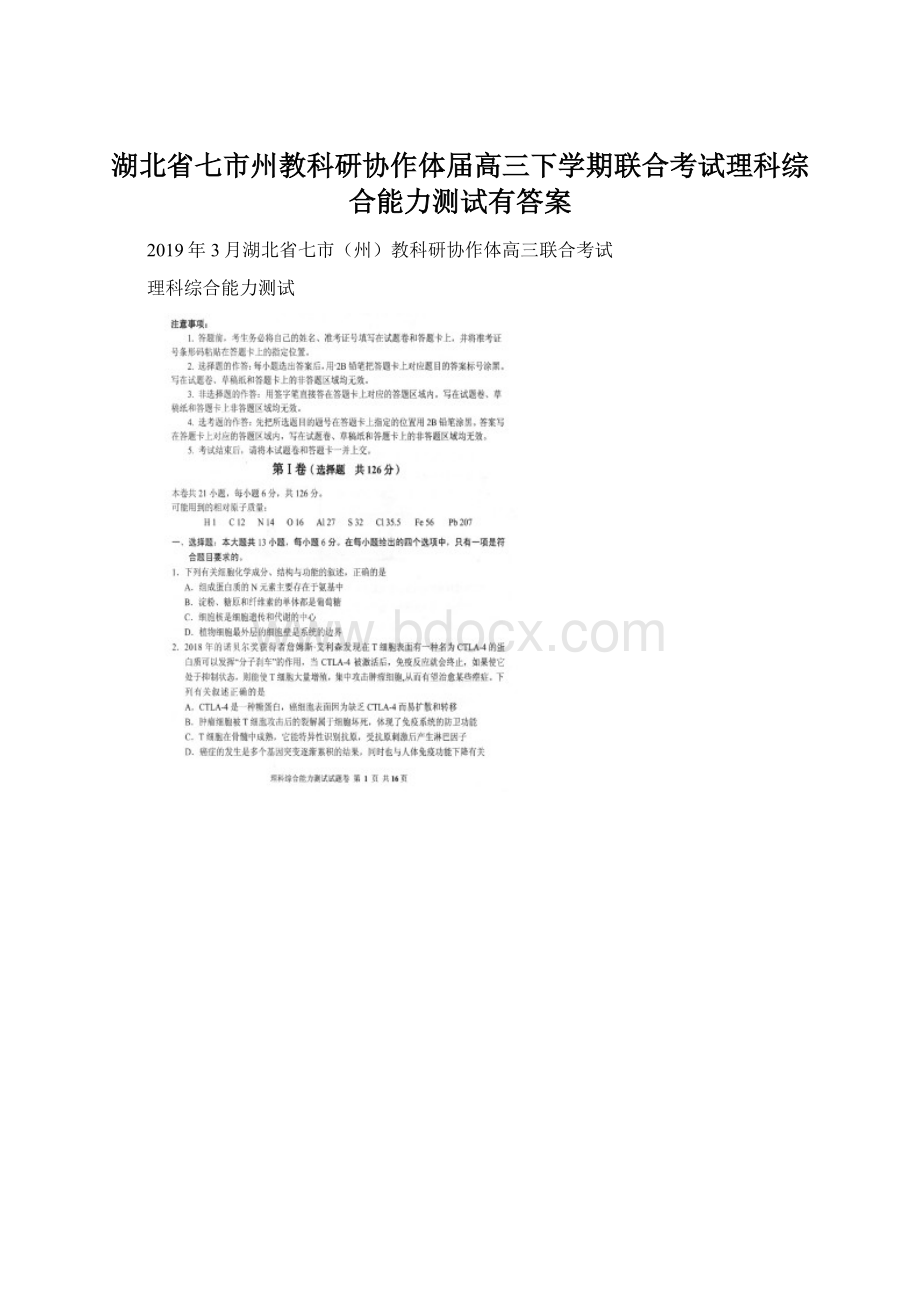 湖北省七市州教科研协作体届高三下学期联合考试理科综合能力测试有答案Word格式.docx