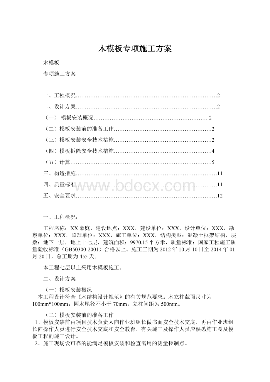 木模板专项施工方案.docx