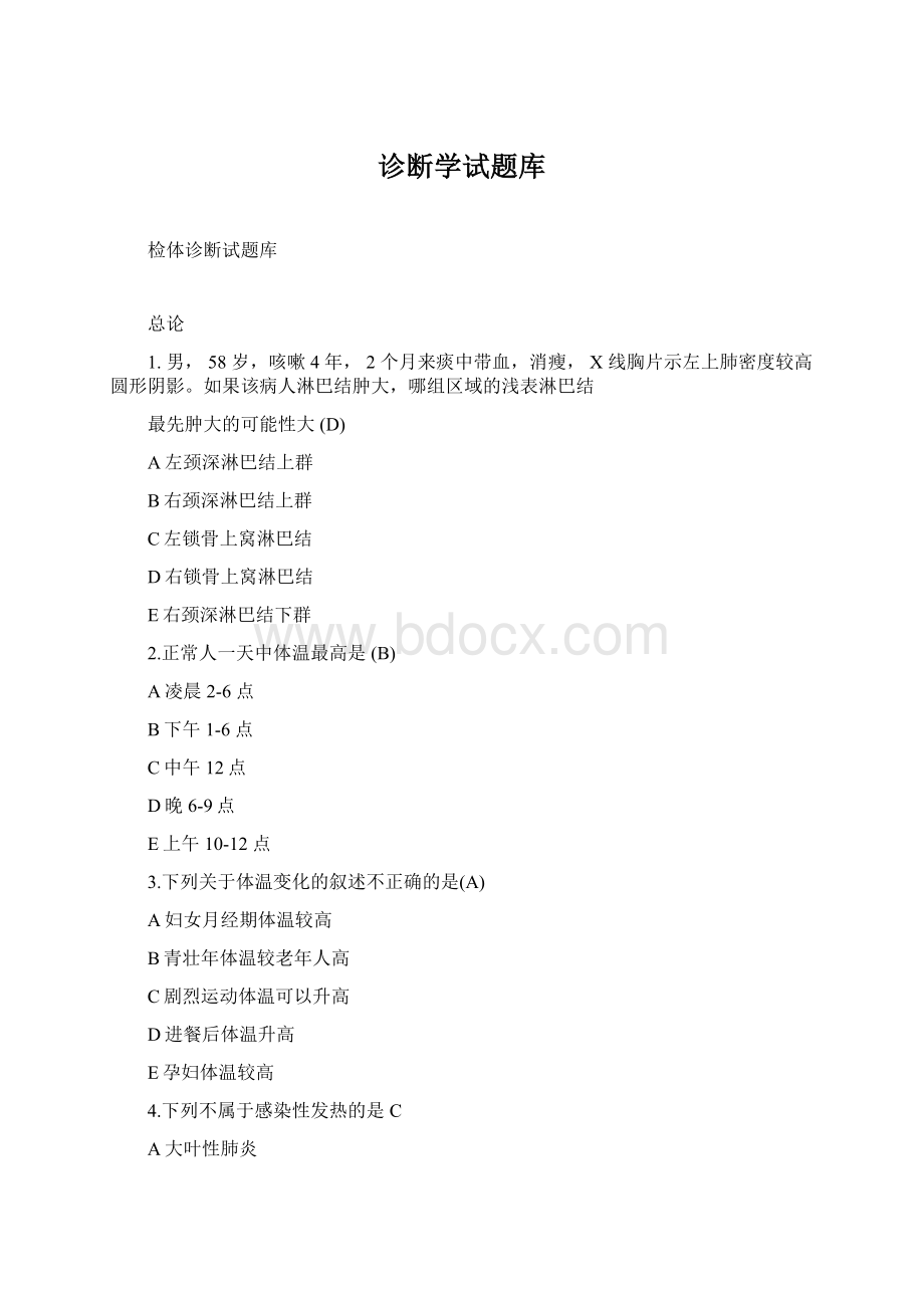 诊断学试题库Word文档下载推荐.docx_第1页