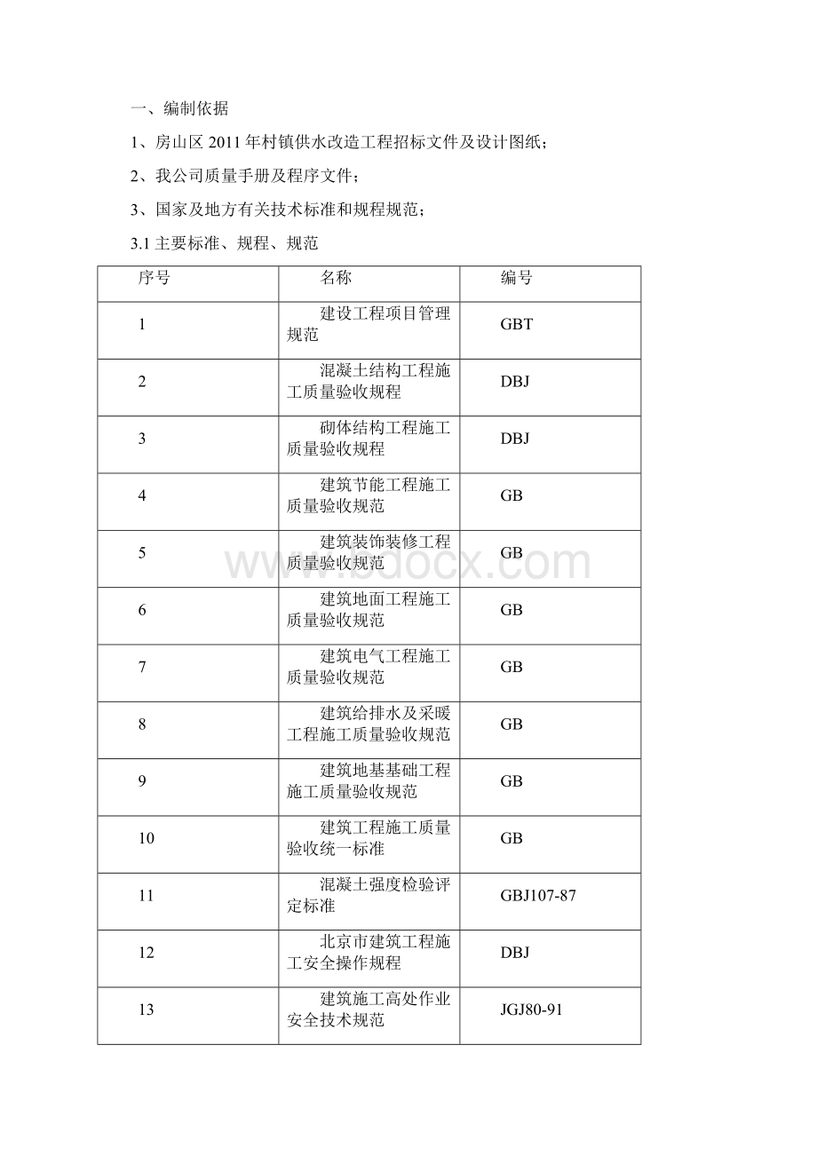 村镇供水改造施工组织设计最终版.docx_第2页