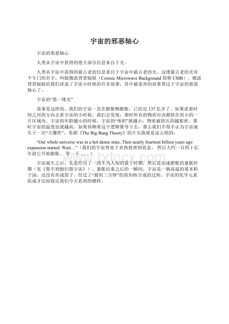 宇宙的邪恶轴心Word格式文档下载.docx