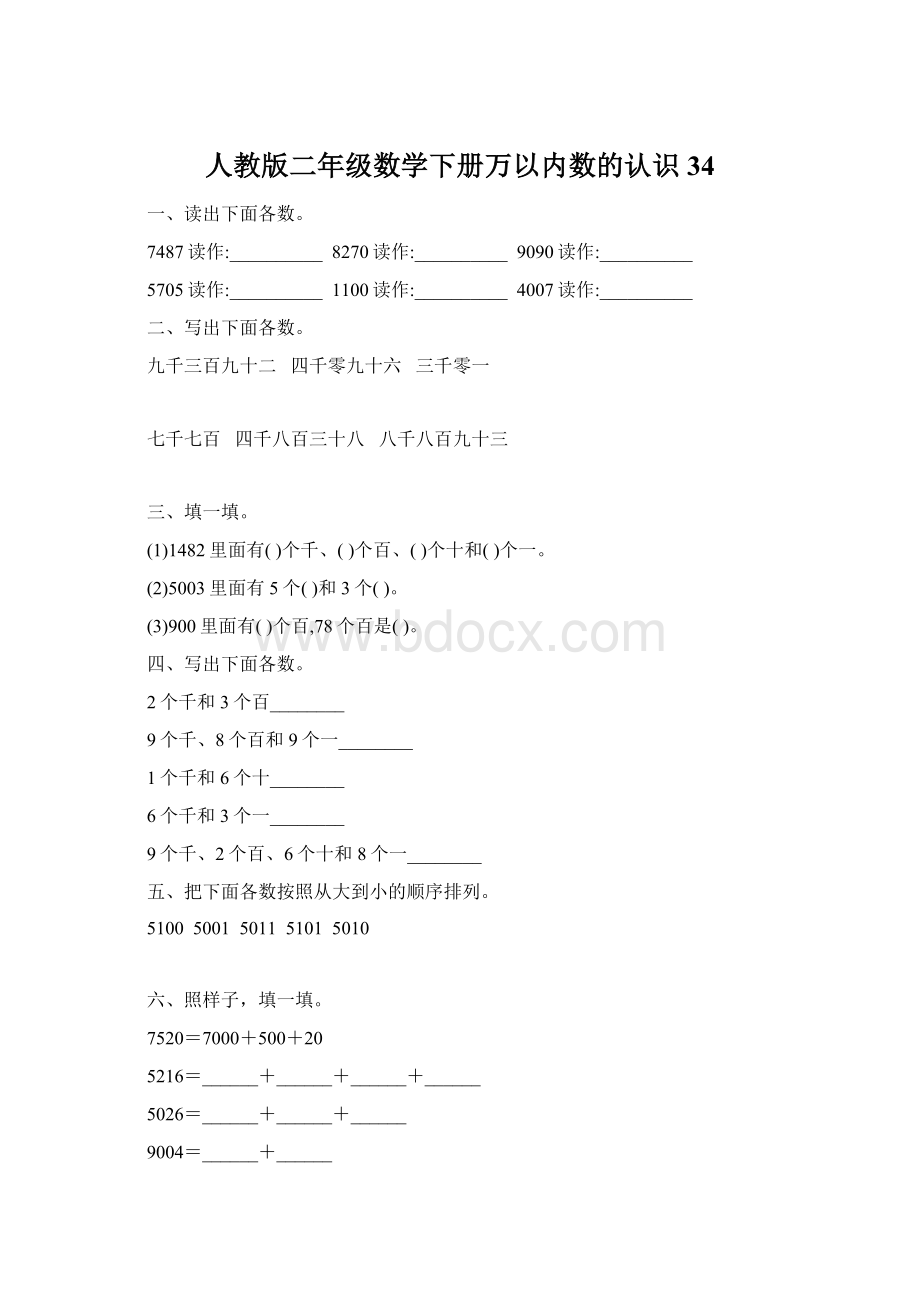 人教版二年级数学下册万以内数的认识34.docx_第1页