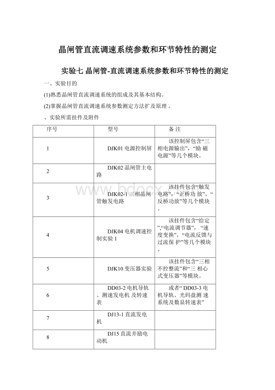 晶闸管直流调速系统参数和环节特性的测定.docx_第1页