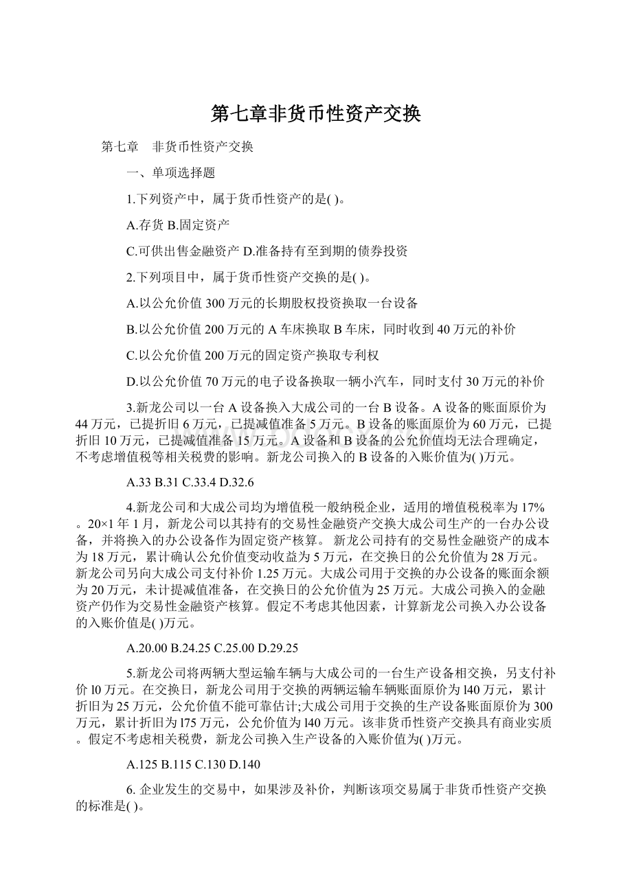 第七章非货币性资产交换Word文档下载推荐.docx