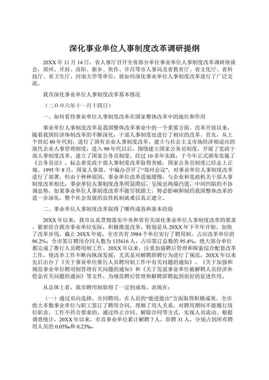 深化事业单位人事制度改革调研提纲文档格式.docx