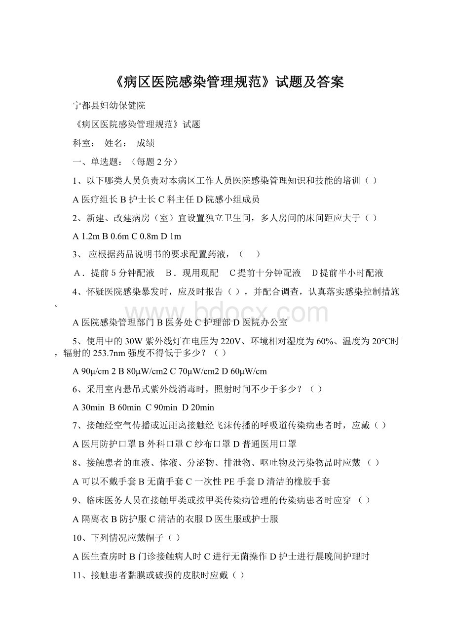 《病区医院感染管理规范》试题及答案Word格式.docx_第1页