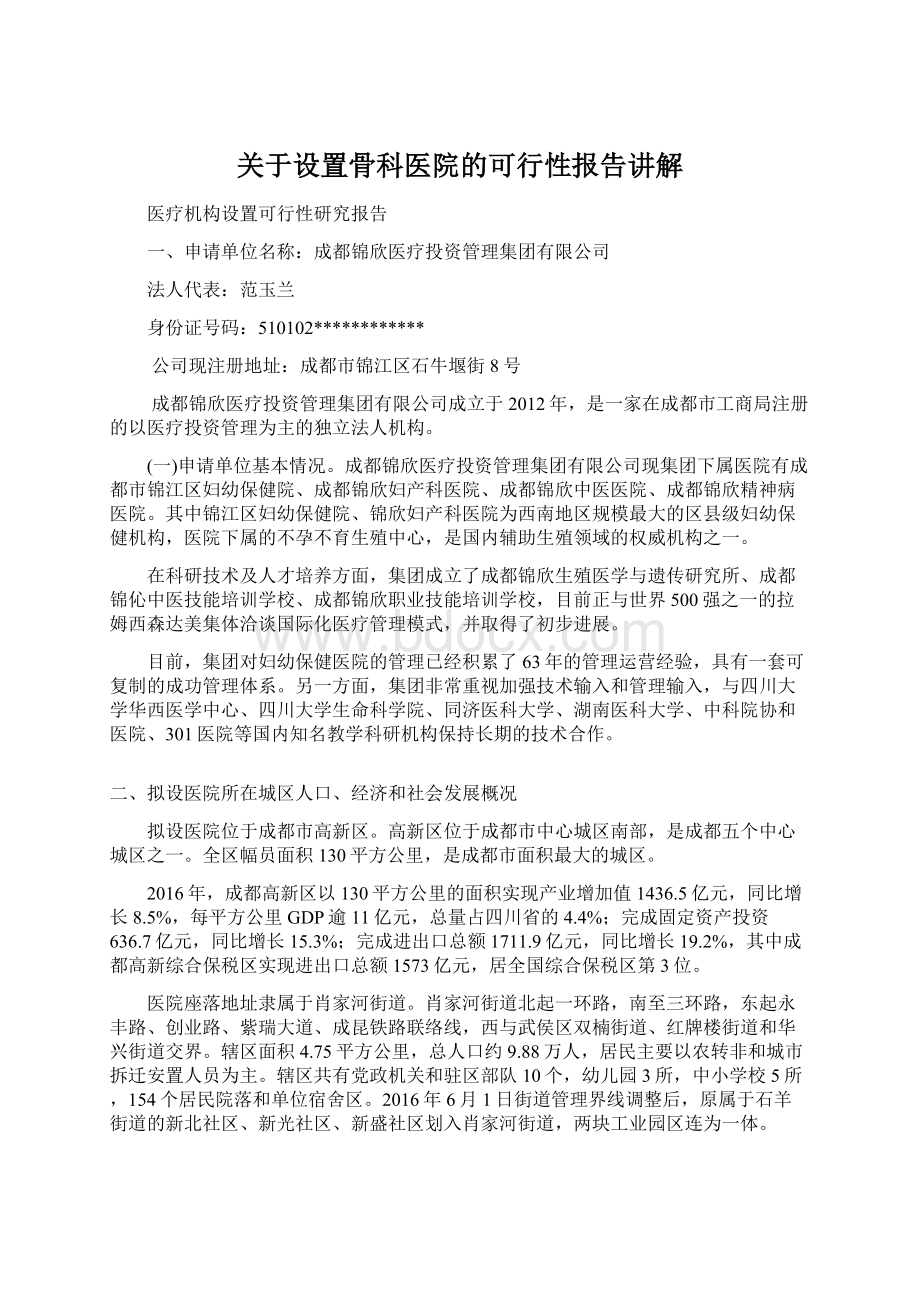 关于设置骨科医院的可行性报告讲解.docx_第1页