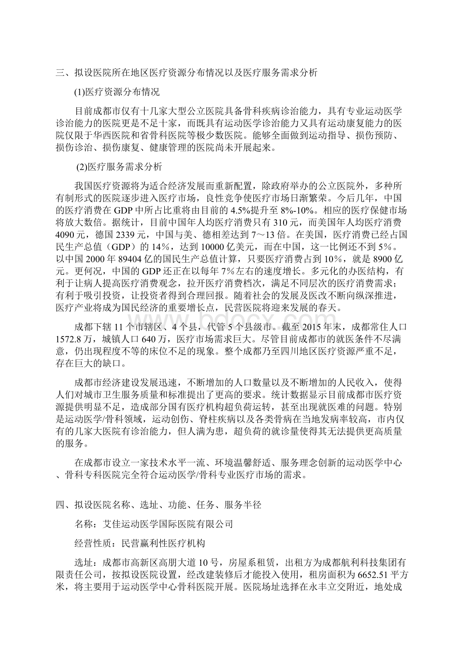 关于设置骨科医院的可行性报告讲解.docx_第2页