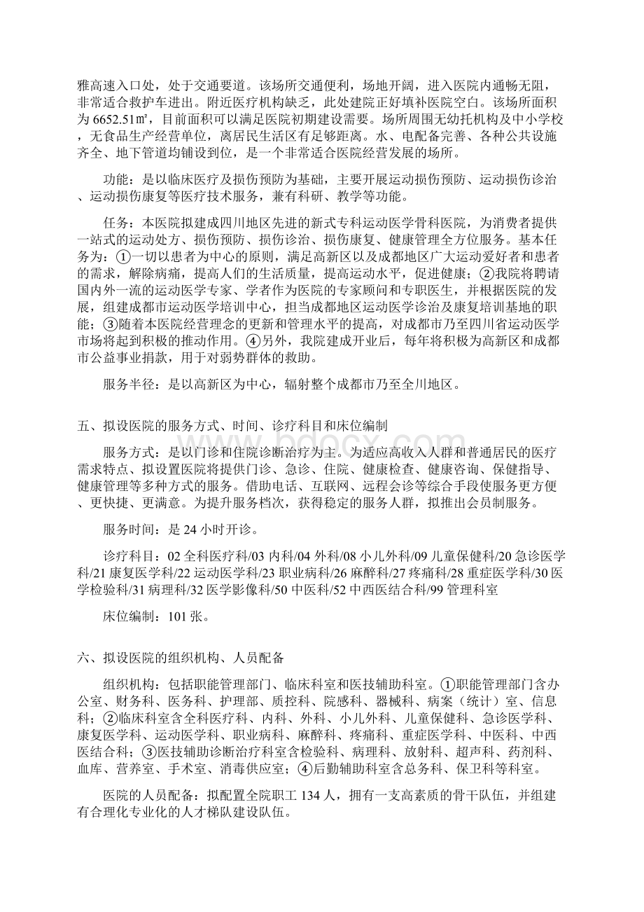 关于设置骨科医院的可行性报告讲解.docx_第3页