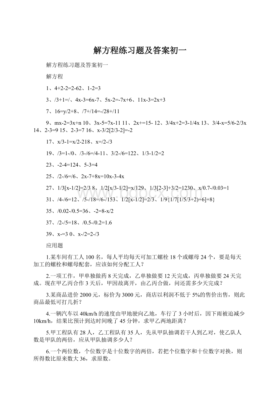 解方程练习题及答案初一.docx