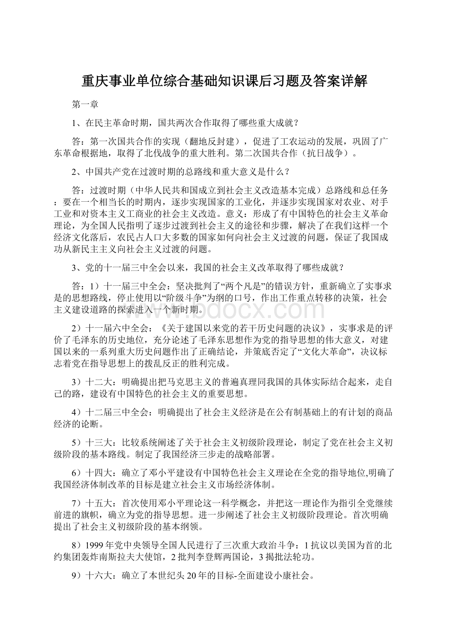 重庆事业单位综合基础知识课后习题及答案详解Word文档下载推荐.docx_第1页