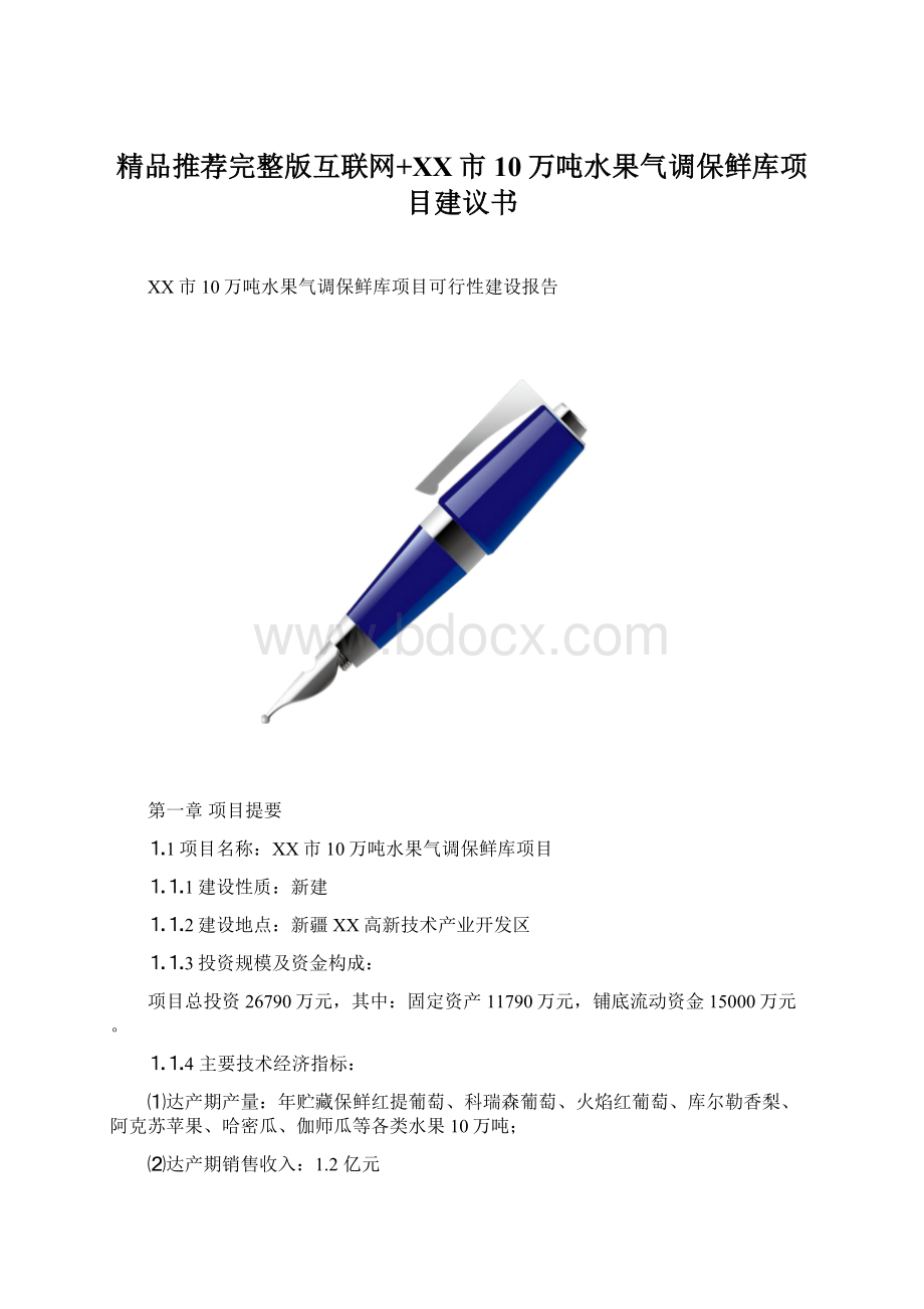 精品推荐完整版互联网+XX市10万吨水果气调保鲜库项目建议书Word文档格式.docx_第1页