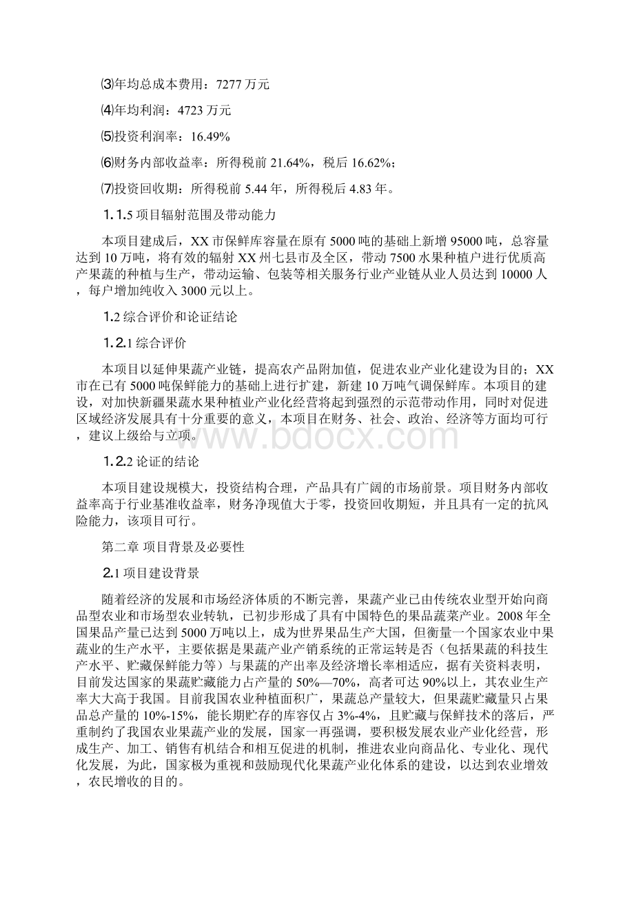 精品推荐完整版互联网+XX市10万吨水果气调保鲜库项目建议书Word文档格式.docx_第2页