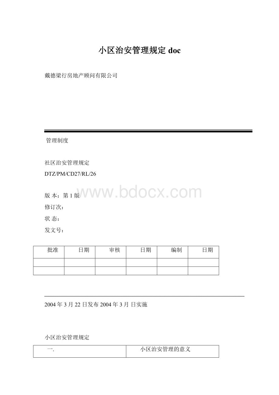 小区治安管理规定docWord文档下载推荐.docx