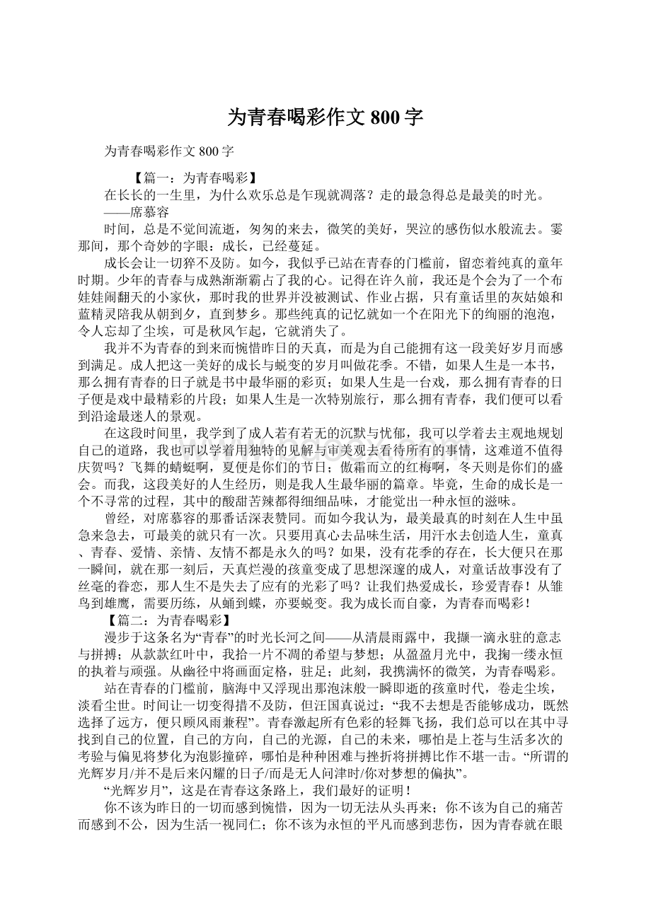 为青春喝彩作文800字.docx