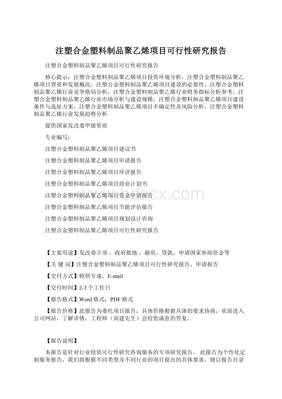 注塑合金塑料制品聚乙烯项目可行性研究报告.docx