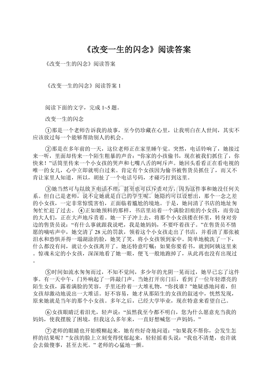 《改变一生的闪念》阅读答案Word文件下载.docx