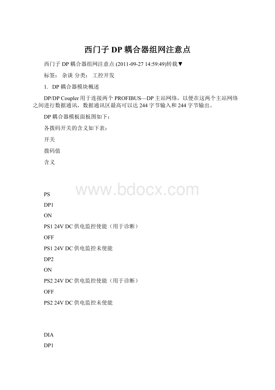 西门子DP耦合器组网注意点.docx_第1页