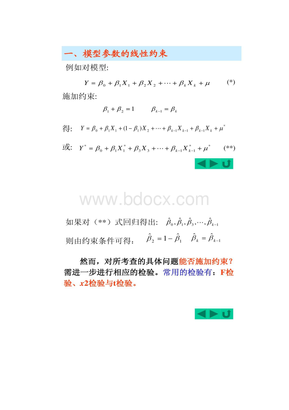 计量经济学回归模型参数约束精Word格式.docx_第2页