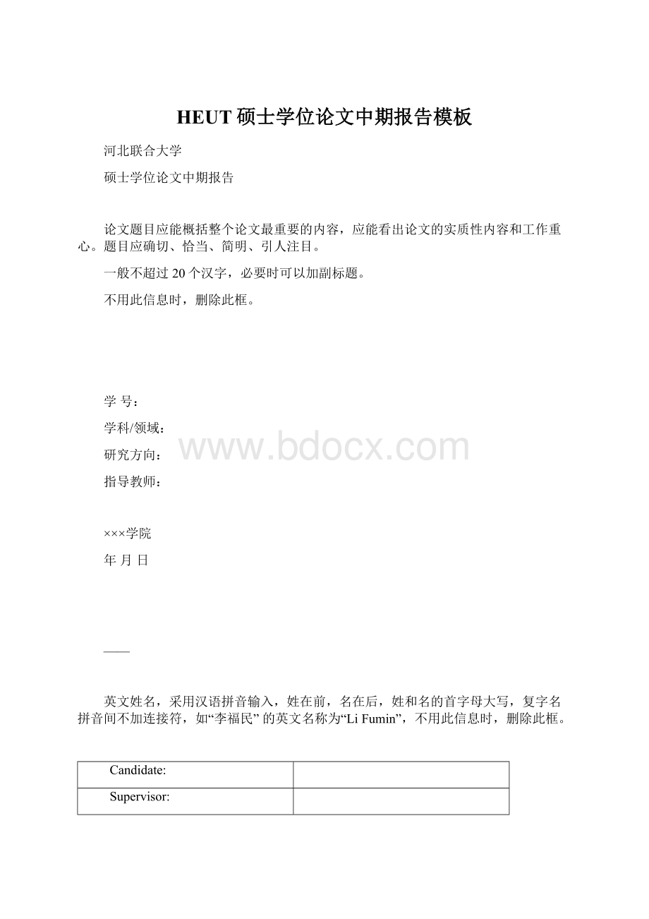 HEUT硕士学位论文中期报告模板文档格式.docx