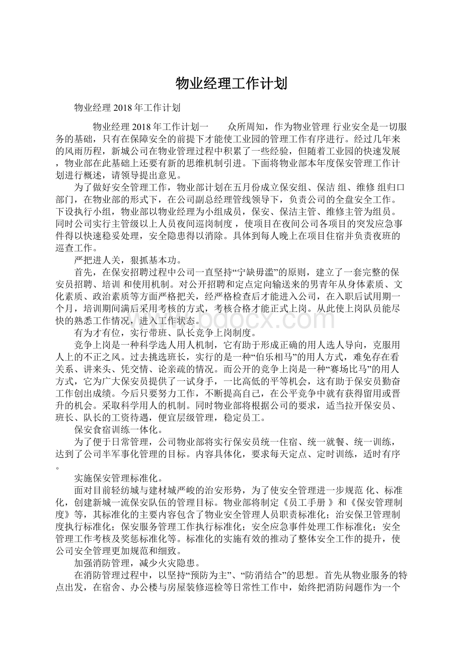 物业经理工作计划.docx_第1页