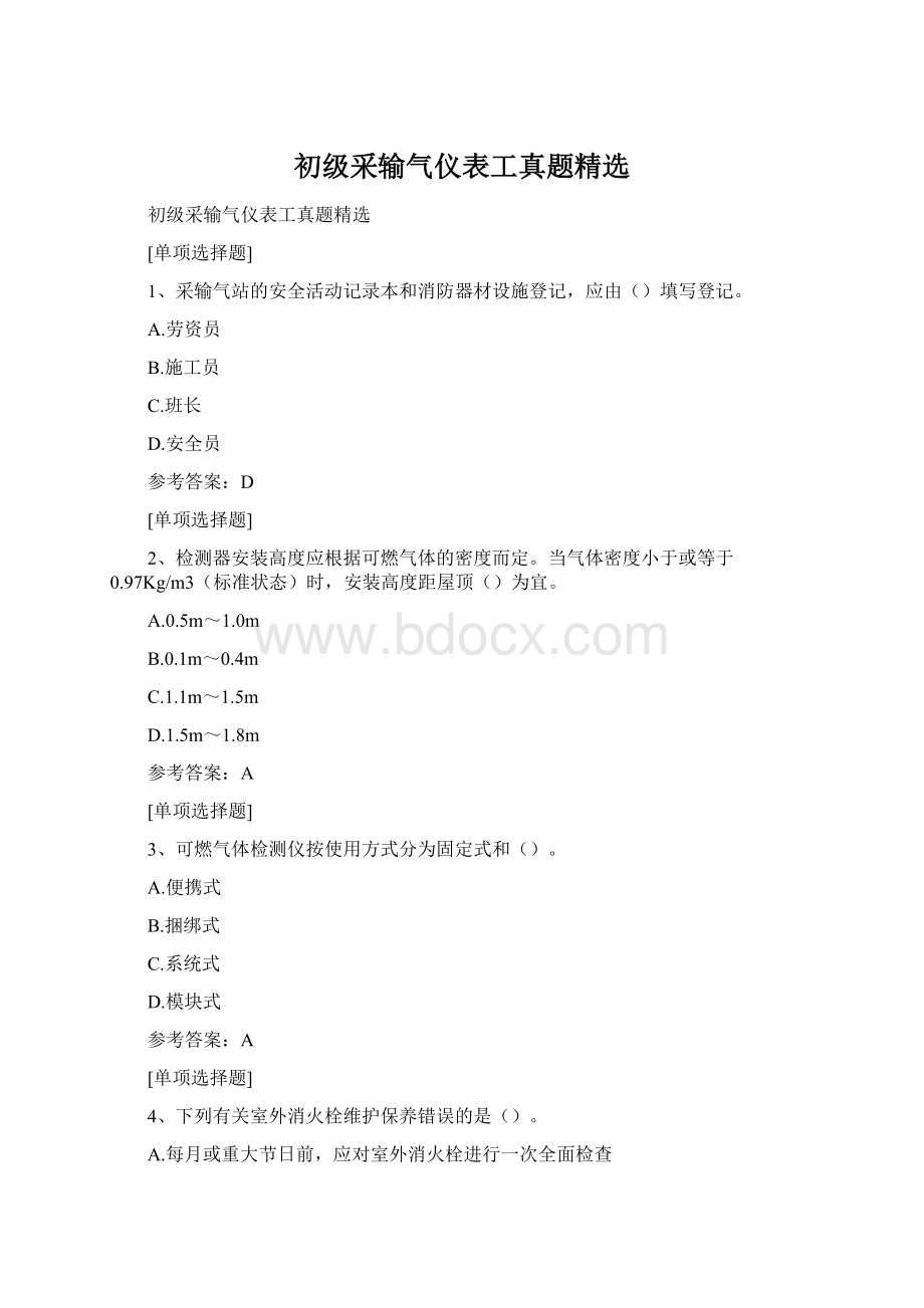 初级采输气仪表工真题精选.docx