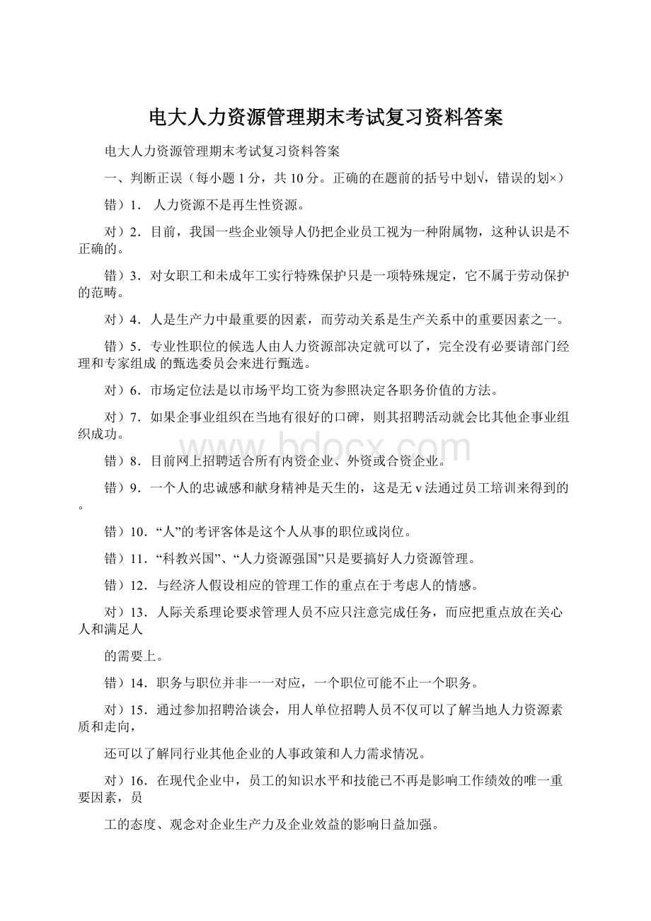 电大人力资源管理期末考试复习资料答案.docx_第1页