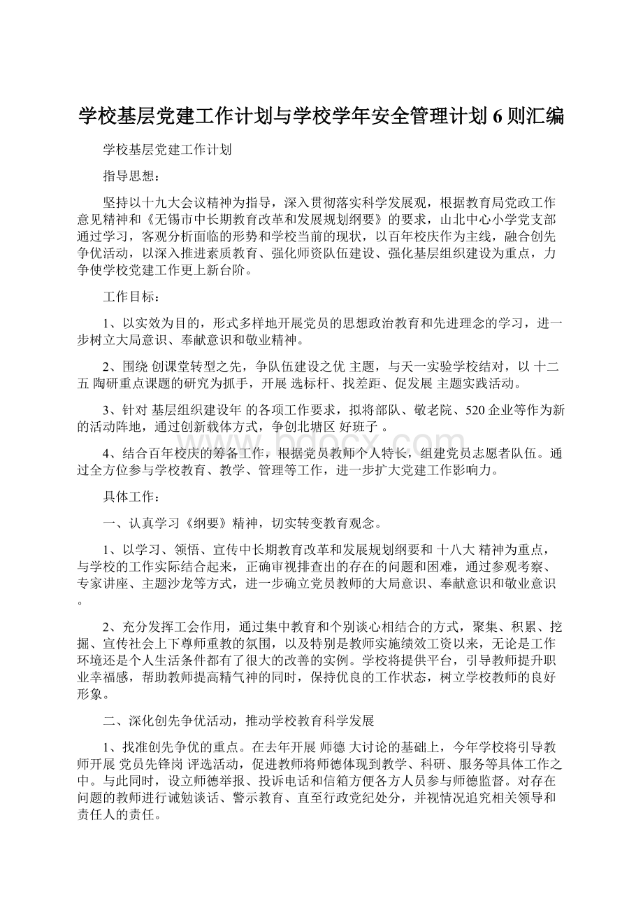 学校基层党建工作计划与学校学年安全管理计划6则汇编.docx