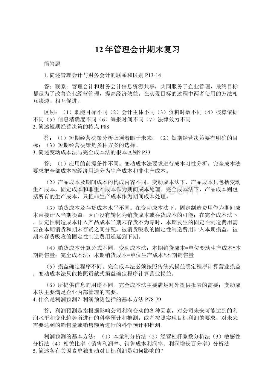 12年管理会计期末复习Word下载.docx