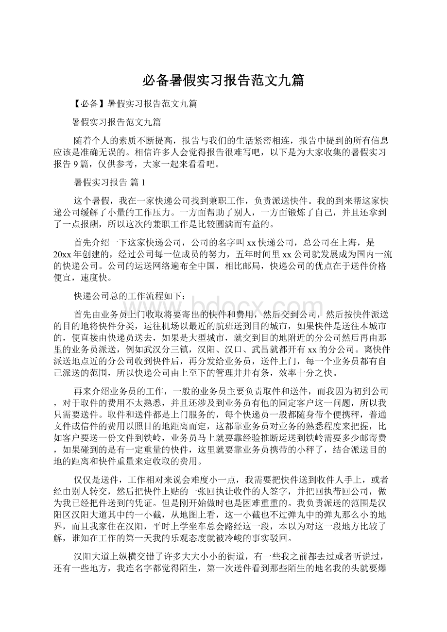 必备暑假实习报告范文九篇.docx