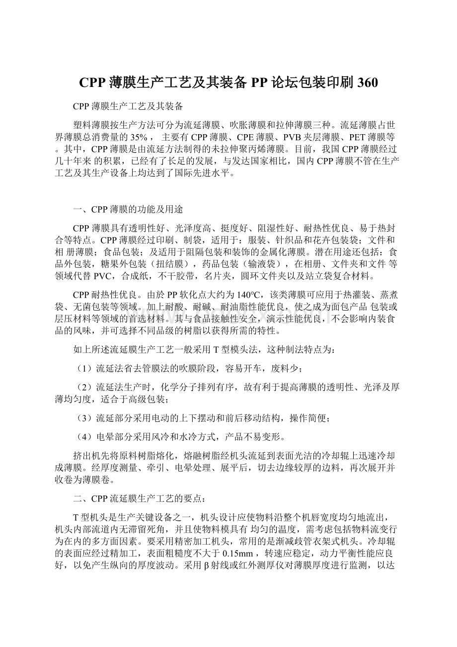 CPP薄膜生产工艺及其装备PP论坛包装印刷360.docx_第1页