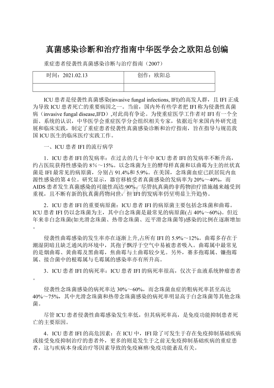 真菌感染诊断和治疗指南中华医学会之欧阳总创编文档格式.docx