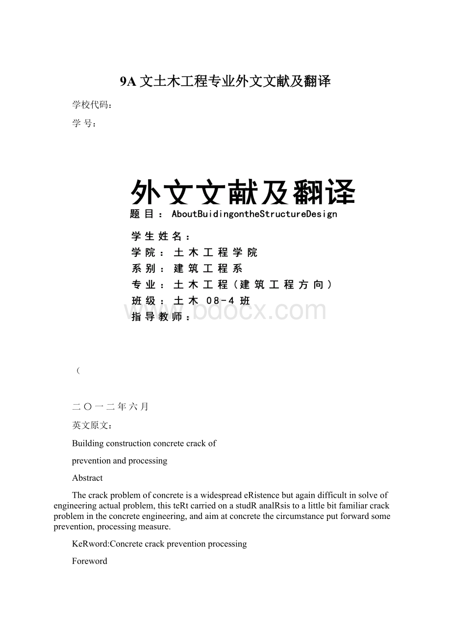 9A文土木工程专业外文文献及翻译Word文档格式.docx