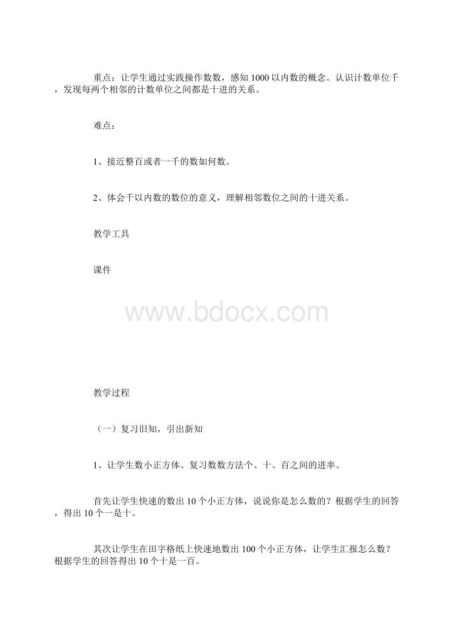 数学部编版二年级下册《1000以内数的认识》数学教案文档格式.docx_第2页