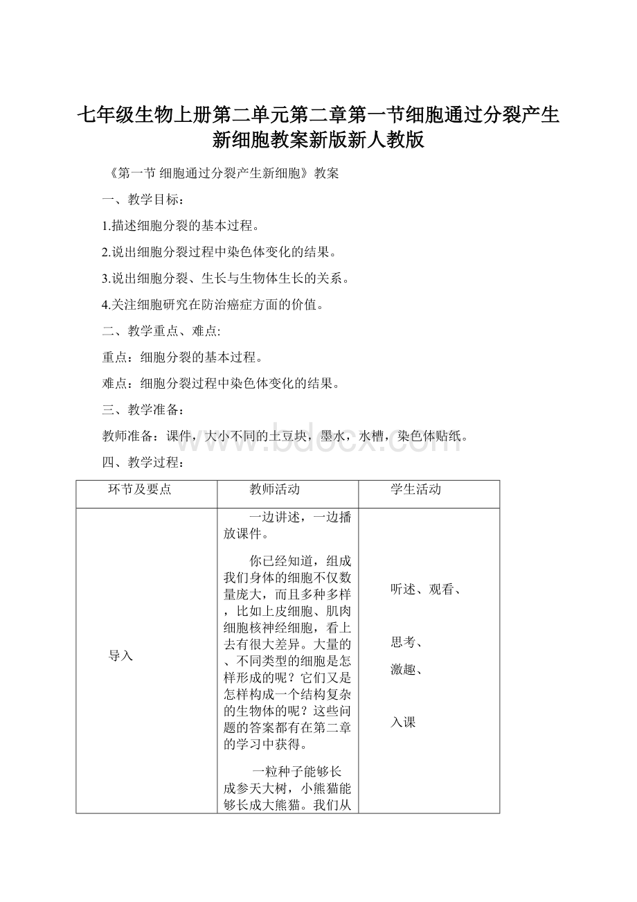 七年级生物上册第二单元第二章第一节细胞通过分裂产生新细胞教案新版新人教版.docx