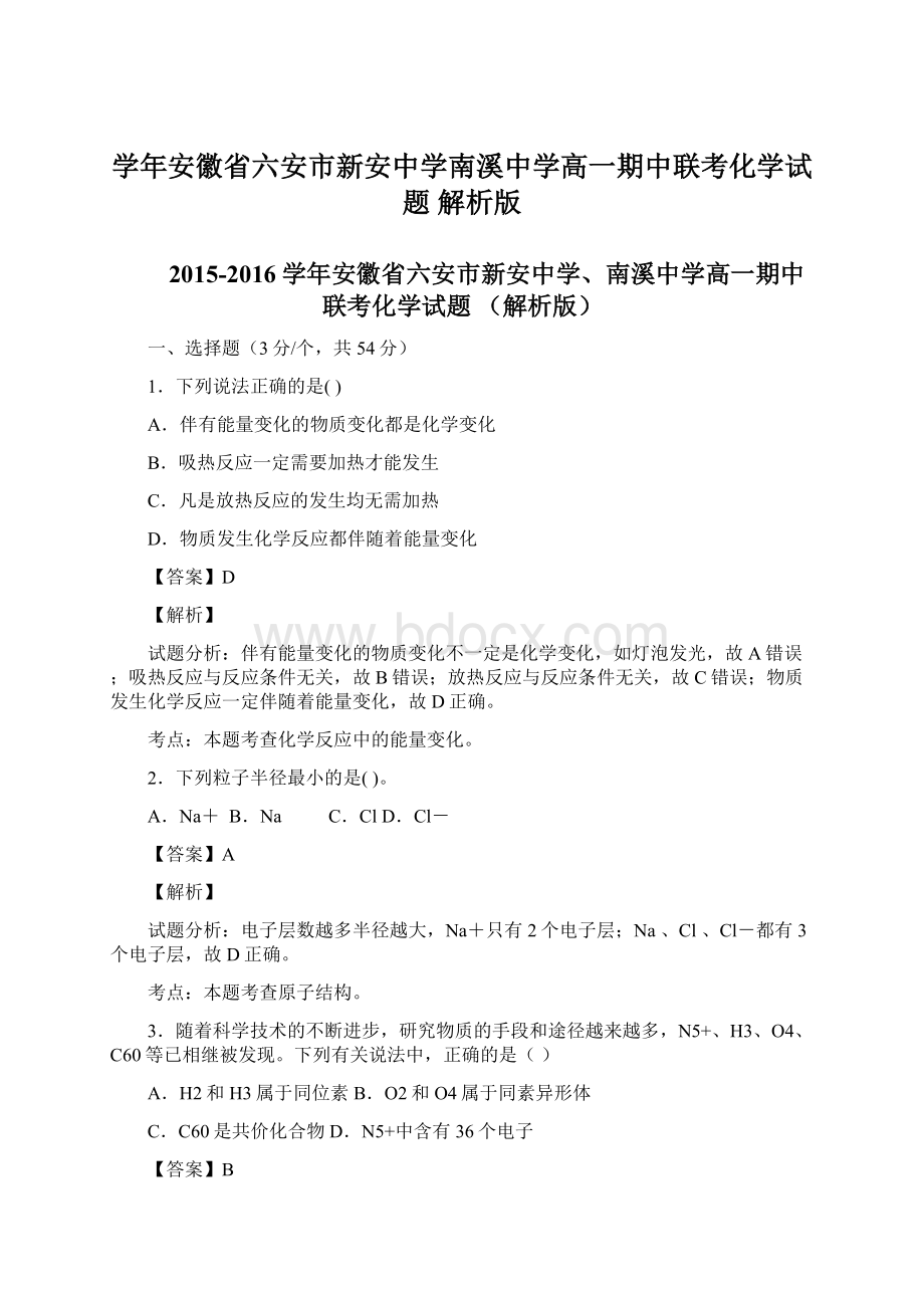 学年安徽省六安市新安中学南溪中学高一期中联考化学试题 解析版Word文件下载.docx