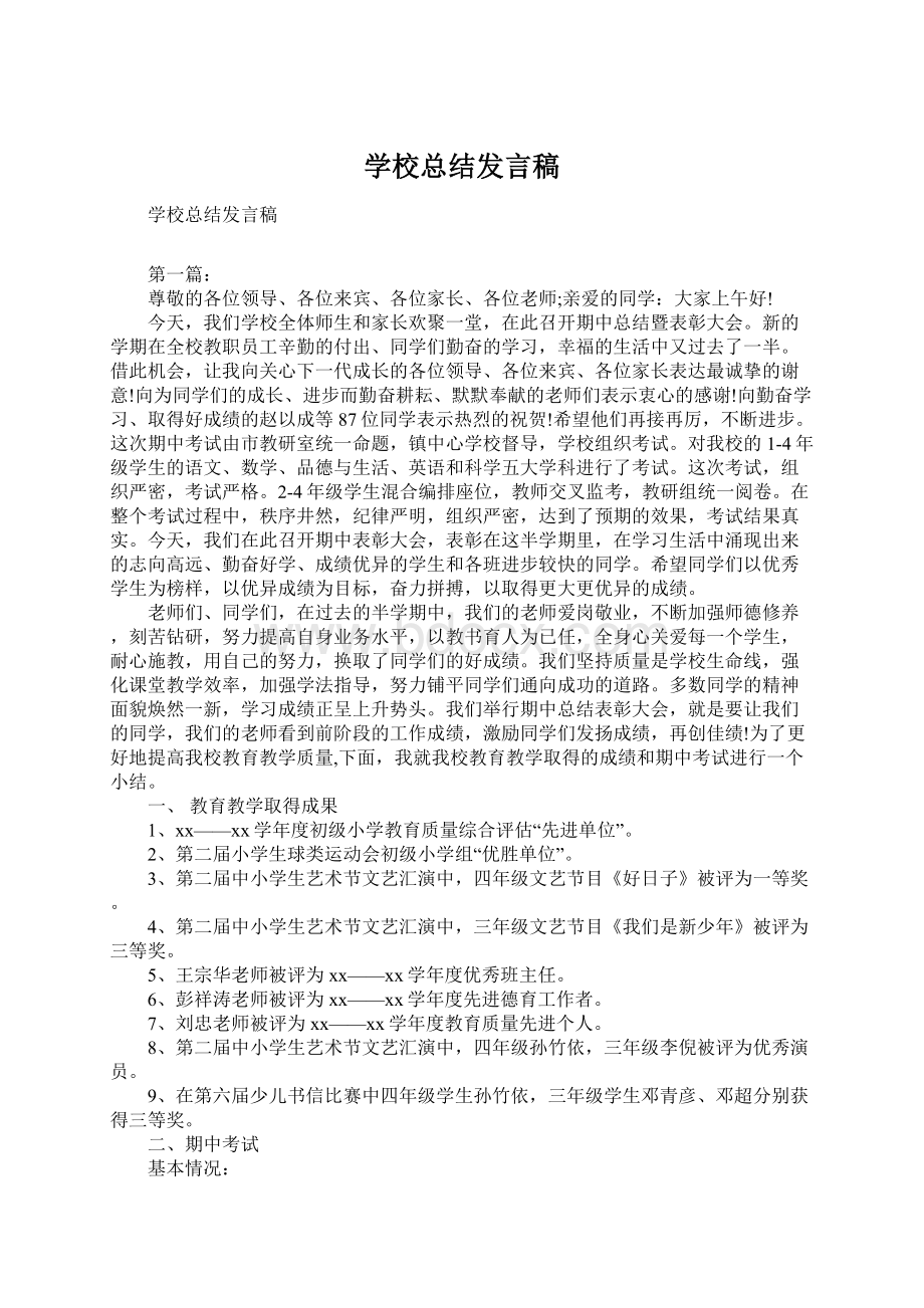 学校总结发言稿Word格式.docx_第1页