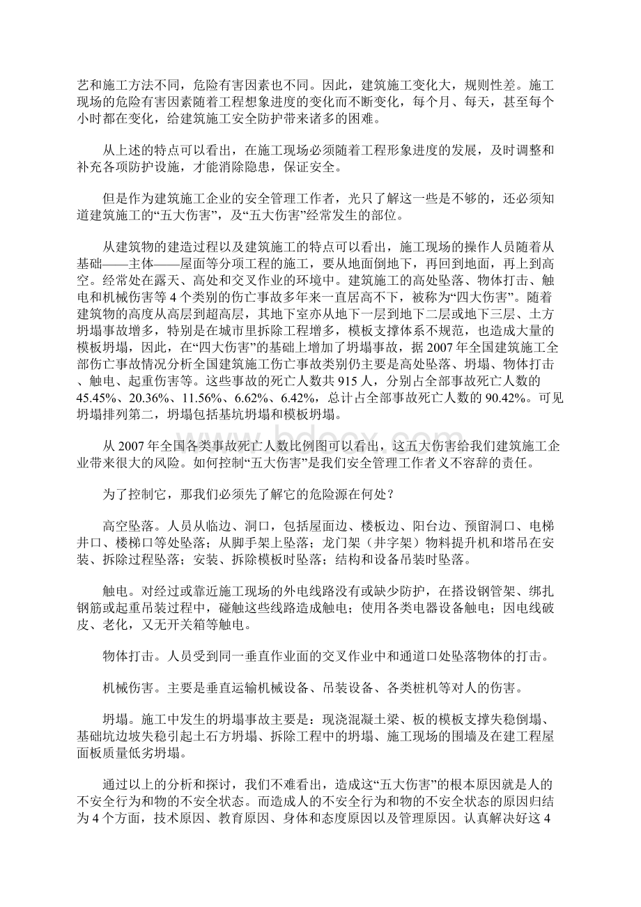 浅淡建筑施工企业的安全管理要点Word格式文档下载.docx_第2页