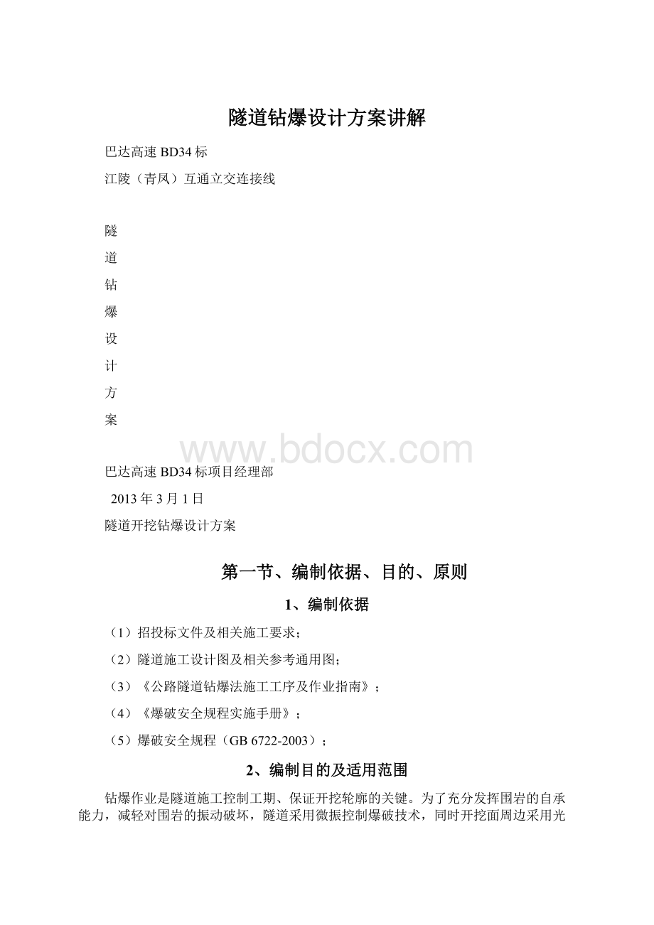 隧道钻爆设计方案讲解Word下载.docx