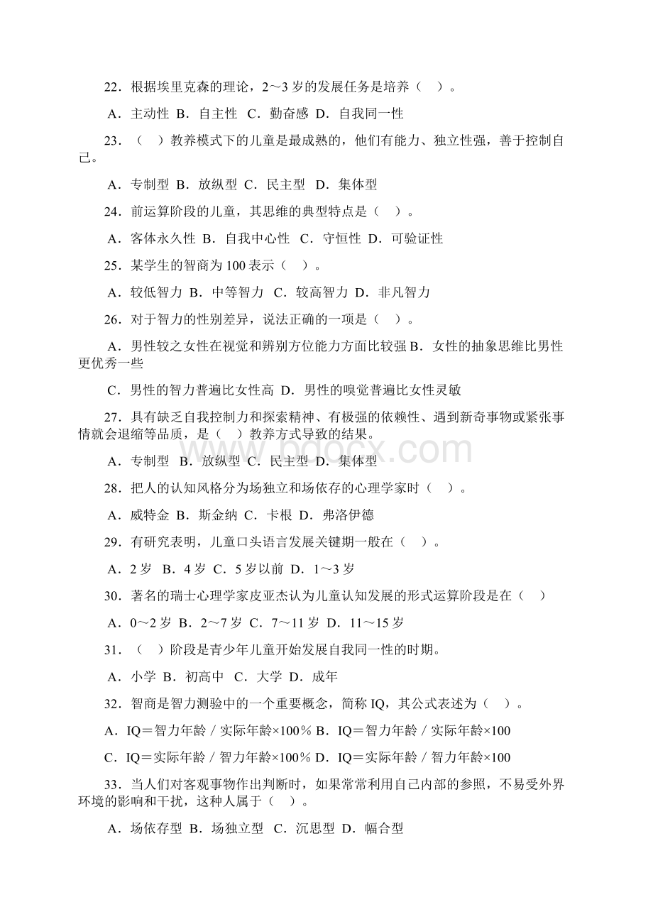 学生的心理发展与教育含答案Word下载.docx_第3页