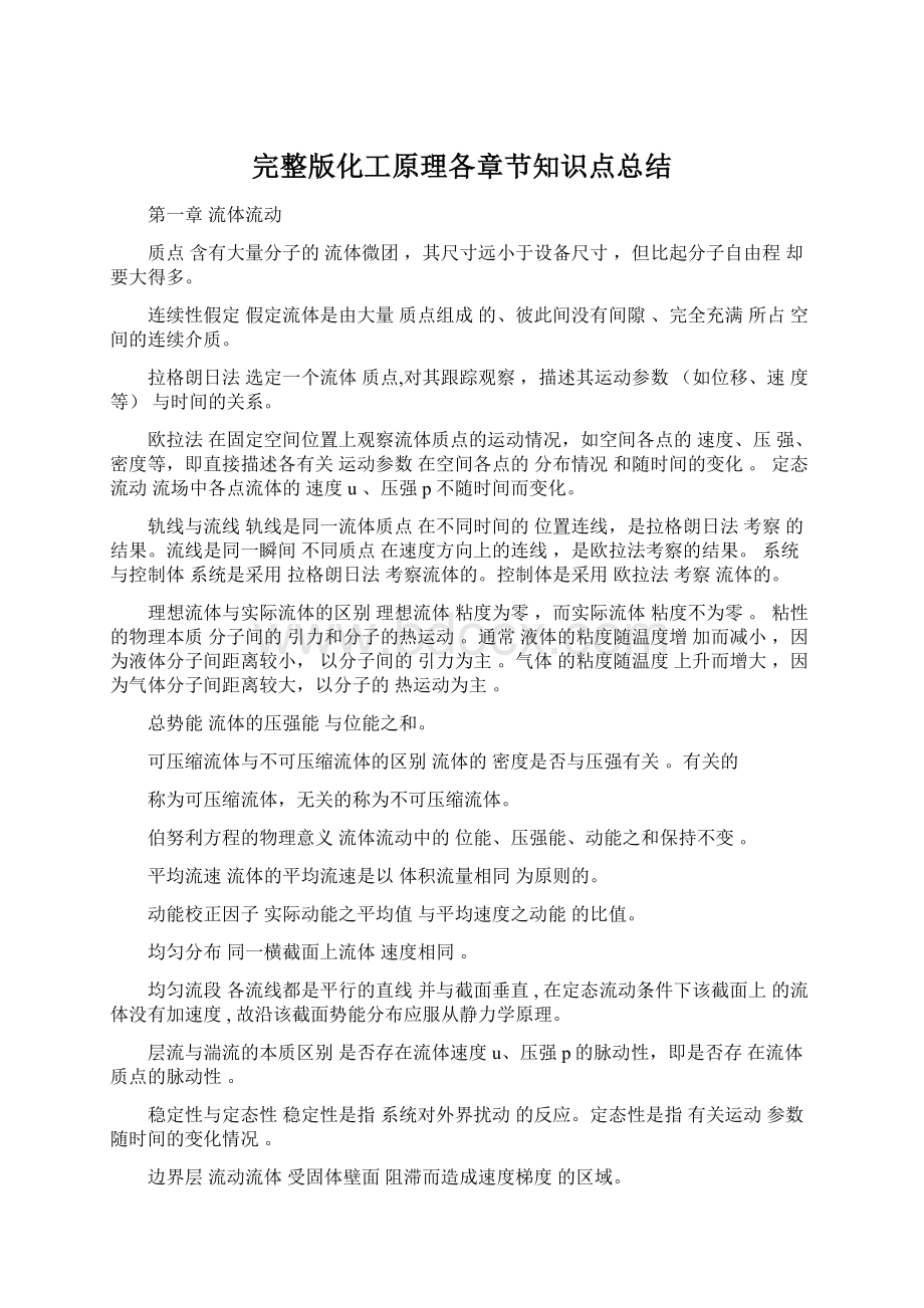 完整版化工原理各章节知识点总结Word文件下载.docx_第1页