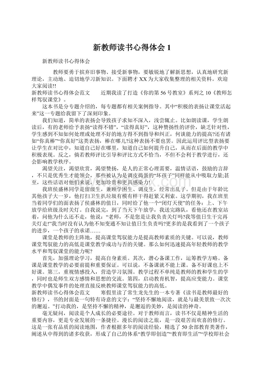 新教师读书心得体会1文档格式.docx_第1页