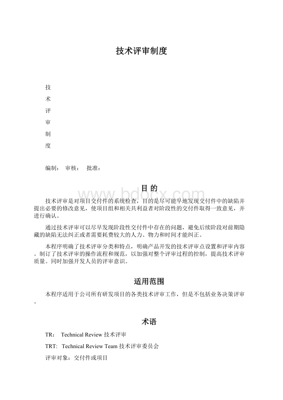 技术评审制度文档格式.docx_第1页