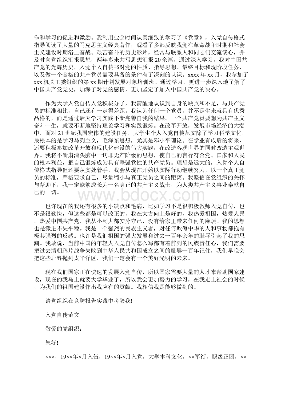 公务员入党自传范文Word文档下载推荐.docx_第2页