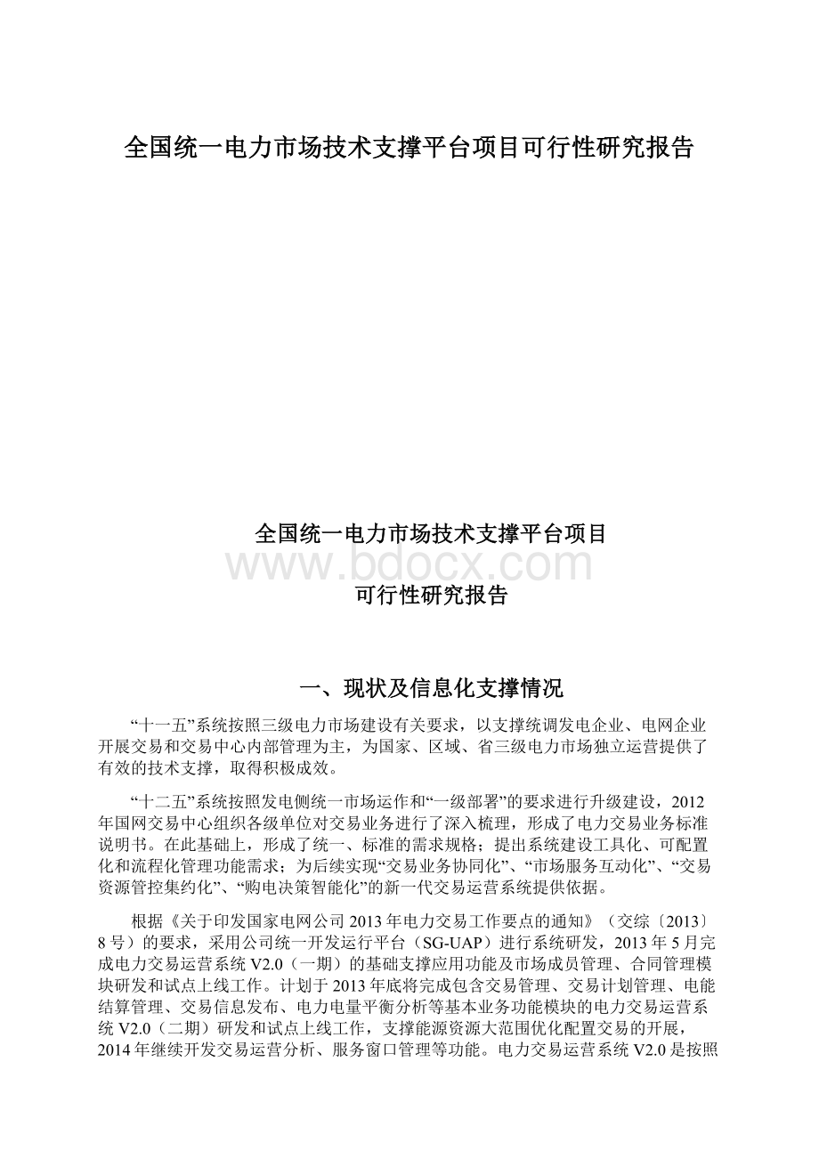 全国统一电力市场技术支撑平台项目可行性研究报告.docx_第1页